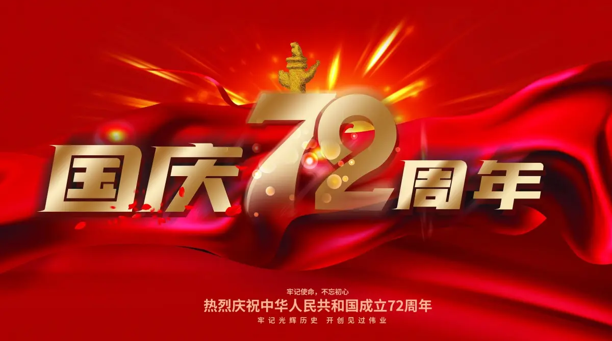 
		广州好博体育智能国庆放假通知
		(图1)