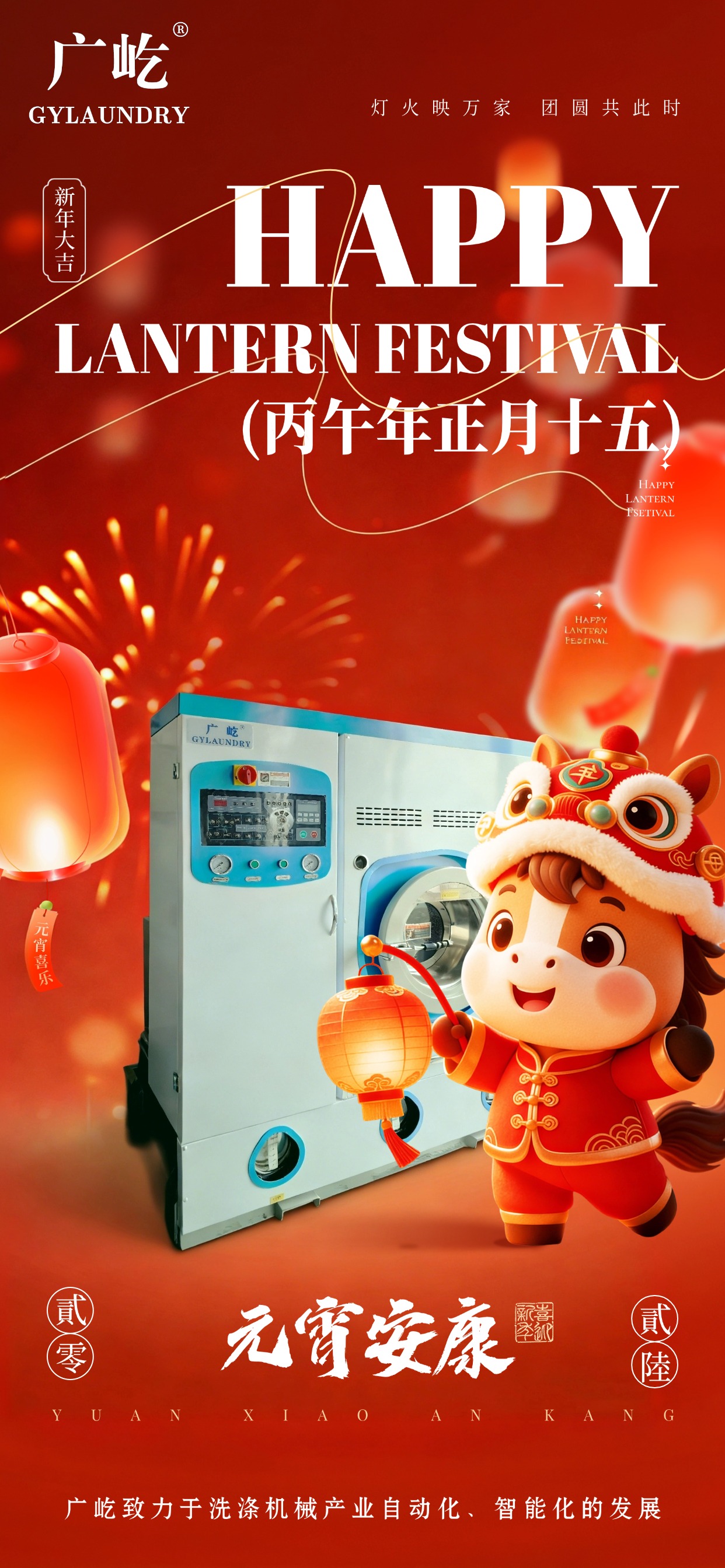 马蹄踏春至，，灯火映广屹。。今宵共团圆，，明日启新程