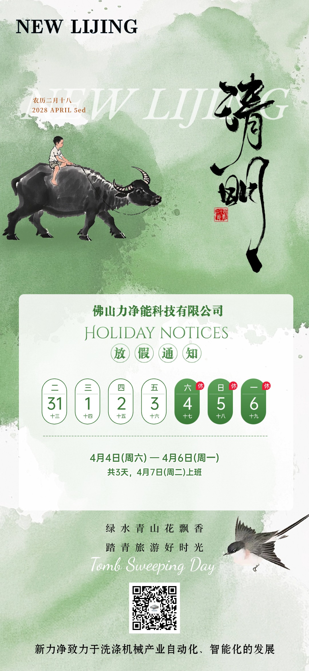 好博体育智能清明节日放假通知(图1)